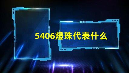 5406燈珠代表什么 5406代表什么意思